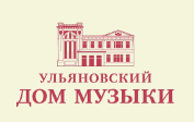 Ульяновский Дом музыки - филармония 