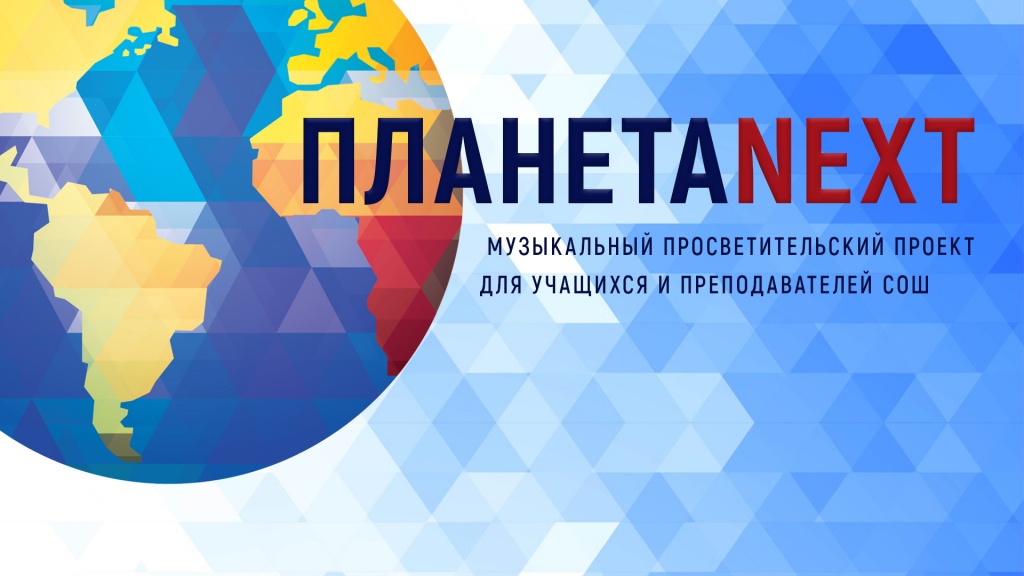 Планета NEXT Planeta_NEXT_2021 (1).jpg