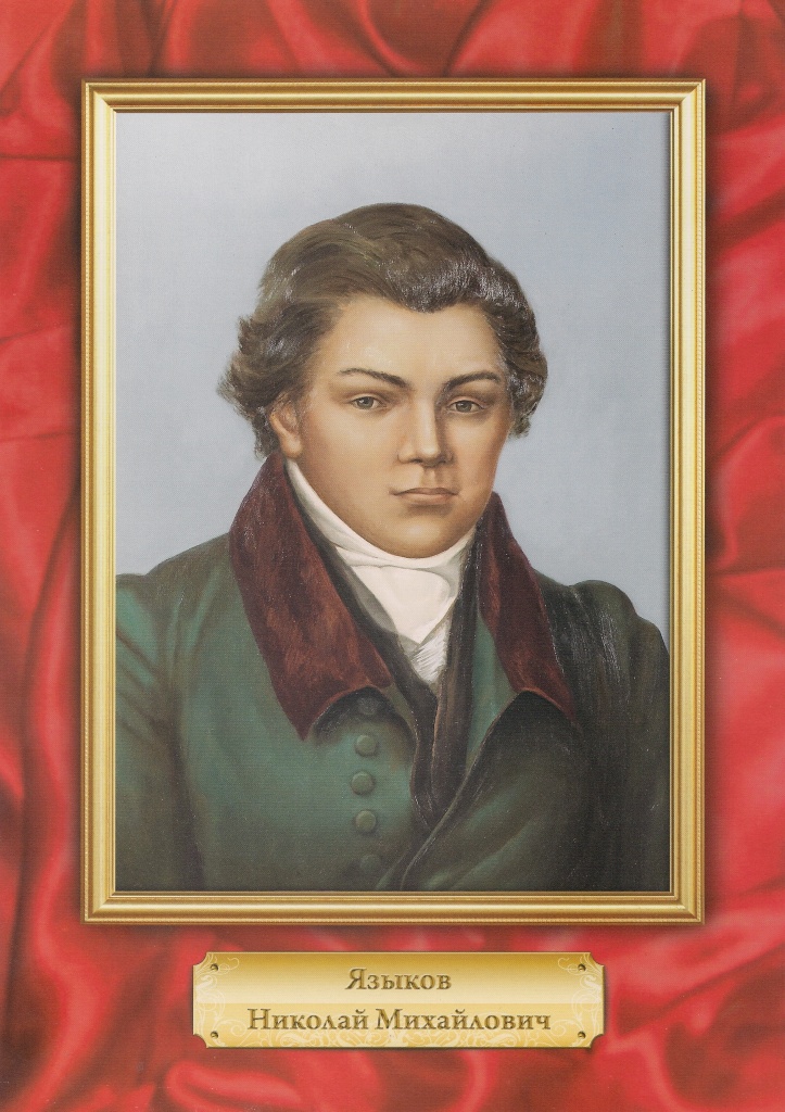 ЯЗЫКОВ Николай Михайлович