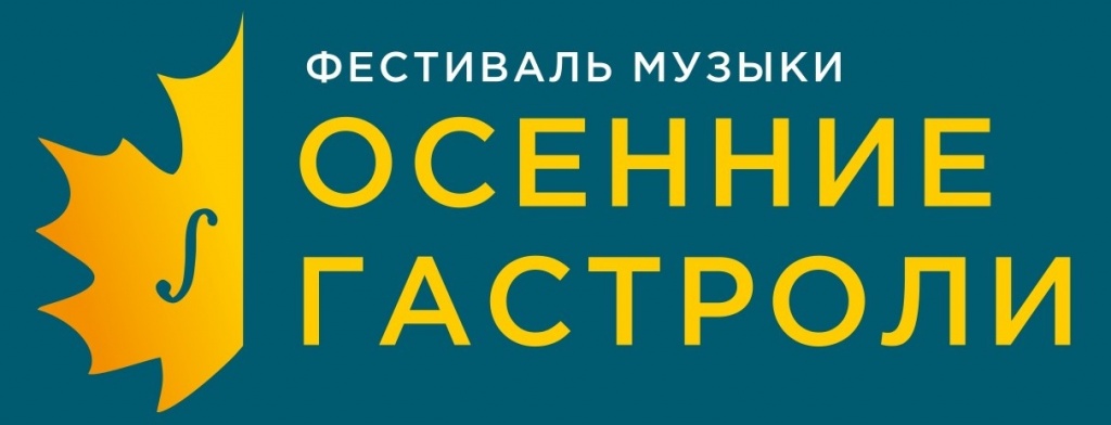 лого ОСЕННИЕ ГАСТРОЛИ_page-0002 — копия.jpg лого ОСЕННИЕ ГАСТРОЛИ_page-0002 — копия.jpg