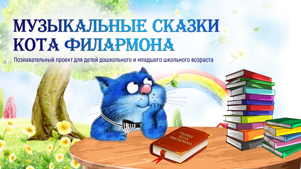 Сказки кота Филармона Skazki_kota_filarmona_2021_1920kh1080.jpg