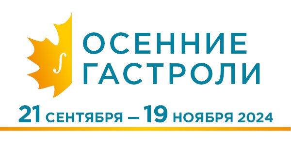 Баннер Осенние гастроли.jpg Баннер Осенние гастроли.jpg