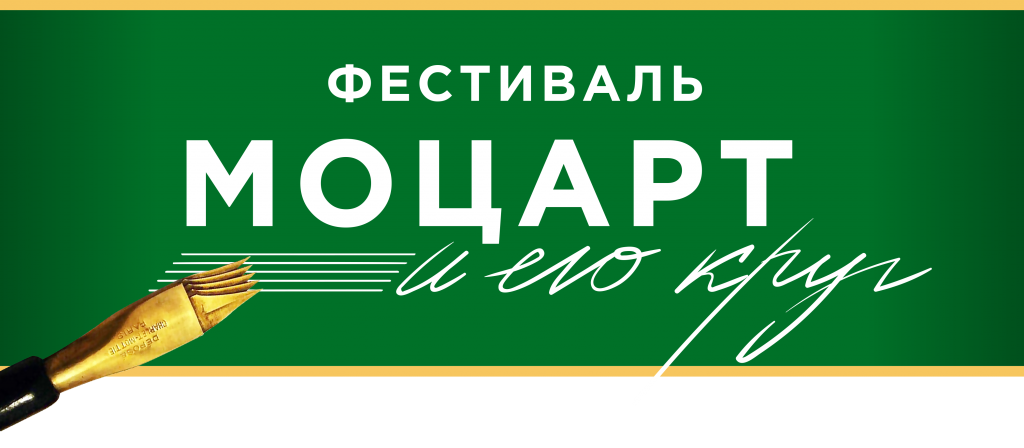 Моцарт-фестиваль лого-плашка Моцарт.png