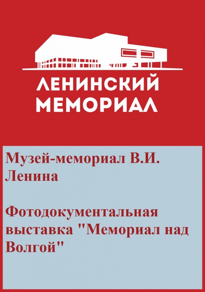 выставка мемориал над волгой.jpg