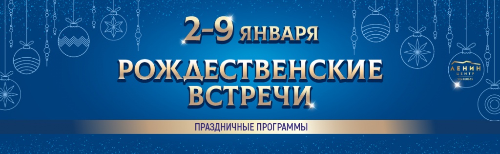 Рождественские встречи Баннер 1170х359_5_Монтажная область 1.jpg