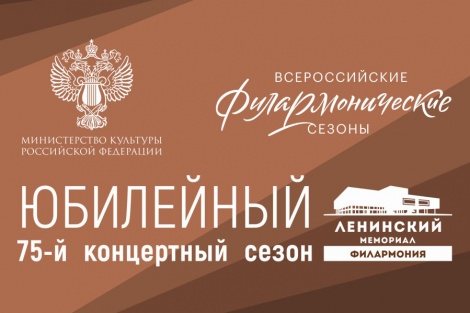 Губернатор Сергей Морозов откроет юбилейный 75-й филармонический сезон