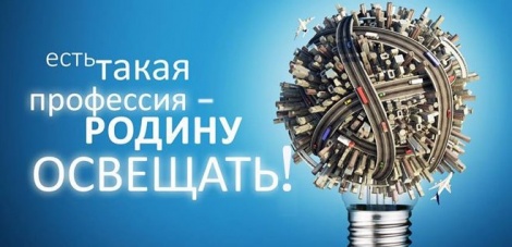 Поздравляем с Днем энергетика!