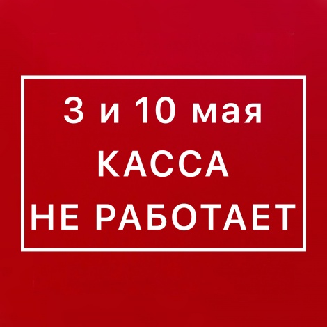 Режим работы касс Ленинского мемориала в праздничные дни