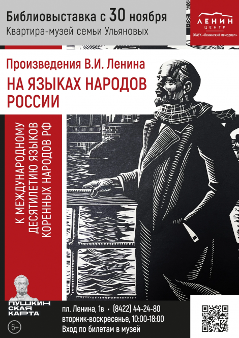 В Ульяновске откроется выставка «Произведения В.И. Ленина на языках народов России»