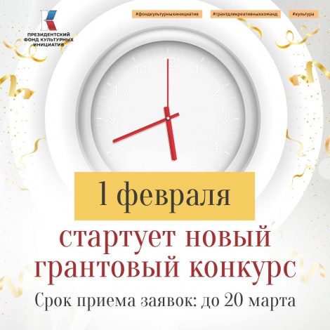 Президентский фонд культурных инициатив объявляет заявочную кампанию на второй конкурс 2023 года