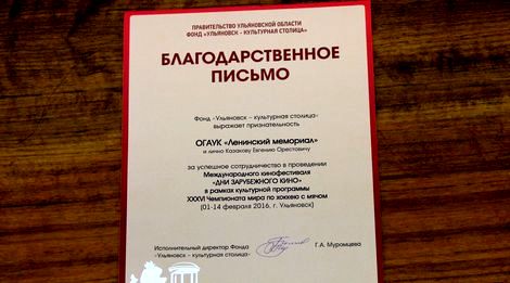 Фонд «Ульяновск - культурная столица» выразил признательность за успешное сотрудничество