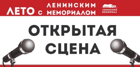 Прием заявок на участие в "Открытой сцене" продлен до 30 июля!