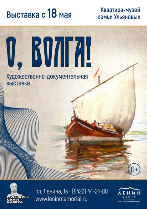 18 мая - открытие выставки "О, Волга!"