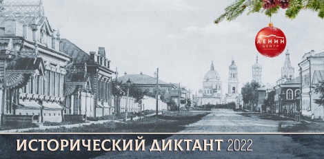 Исторический диктант - 2022. Ответы на вопросы. 