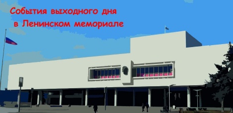 События выходного дня в Ленинском мемориале (27-28 мая)