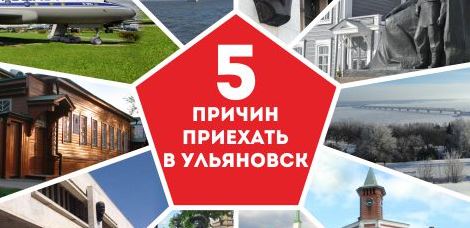 5 причин приехать в Ульяновск