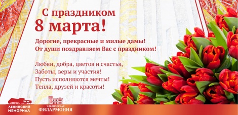 Коллектив Ленинского мемориала и Ульяновской филармонии от всей души поздравляет вас с Международным женским днем 8 марта!