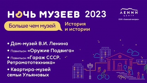 Музеи Ленинского мемориального комплекса приглашают ульяновцев на «Ночь музеев» 20 мая 