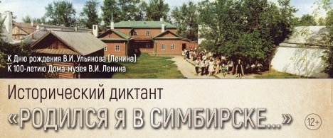 Исторический диктант  «Родился я в Симбирске...». Ответы