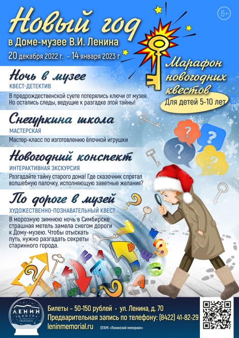 Приглашаем ульяновцев в Дом-музей В.И. Ленина на новогодние мероприятия
