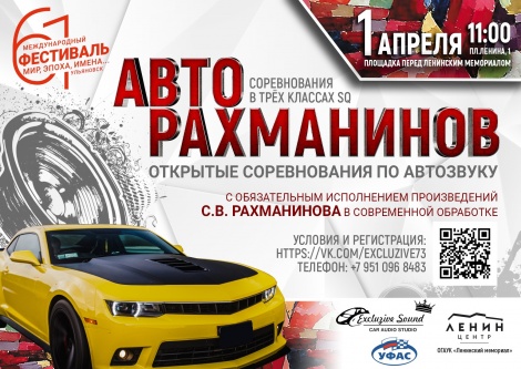 Соревнования по автозвуку «АвтоРахманинов» пройдут 1 апреля в Ульяновске