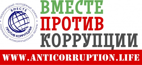 Генеральная прокуратура РФ приглашает к участию в Международном молодёжном конкурсе социальной антикоррупционной рекламы «Вместе против коррупции!»