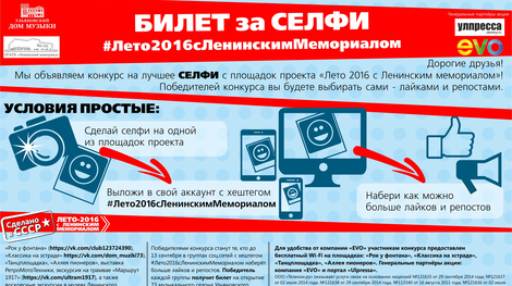 БИЛЕТ за СЕЛФИ #Лето2016сЛенинскимМемориалом