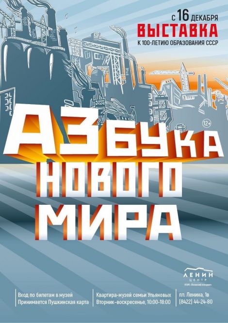 Ульяновцев приглашают познакомиться с выставкой «Азбука нового мира»