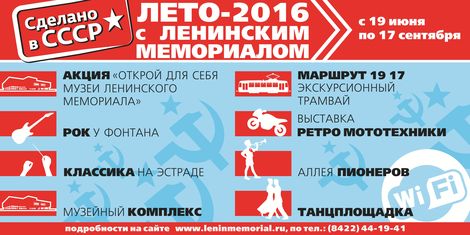 19 июня в Ульяновской области стартует новый проект «Лето-2016 с Ленинским мемориалом»