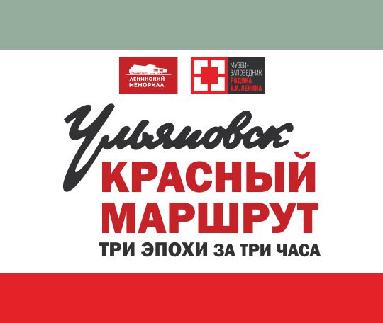 Ленинский мемориал и Музей-заповедник «Родина В.И.Ленина» представили новую экскурсию «Ульяновск. Красный маршрут»