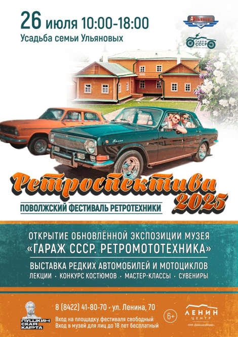  26 июля в Ульяновске в рамках Поволжского фестиваля исторической техники «Ретроспектива» пройдет торжественное открытие новой экспозиции музея «Гараж СССР. Ретромототехника»
