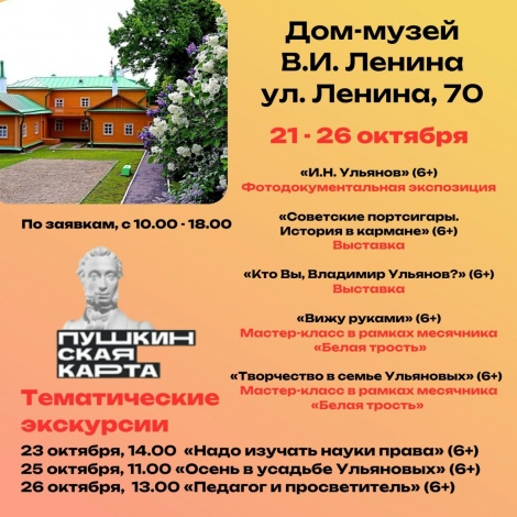 Ленинский мемориал приглашает посетить мероприятия по пушкинской карте 