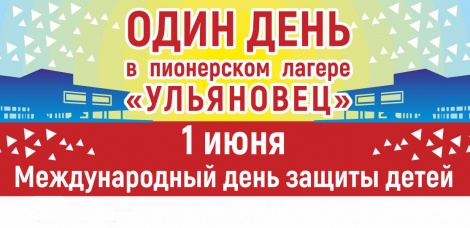 Ленинский мемориал приглашает на один день в пионерский лагерь!
