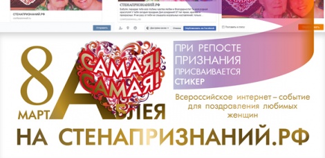 Ассамблея «САМАЯ! САМАЯ!»  - событие в честь 8 марта на СТЕНАПРЗНАНИЙ.РФ