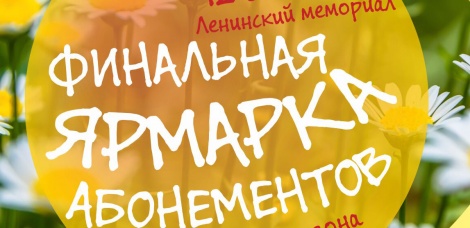 В Ленинском мемориале 27 августа состоится финальная ярмарка абонементов 74-го концертного сезона Ульяновской филармонии 