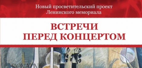 Приходите на концерты в Ленинском мемориале чуть пораньше!