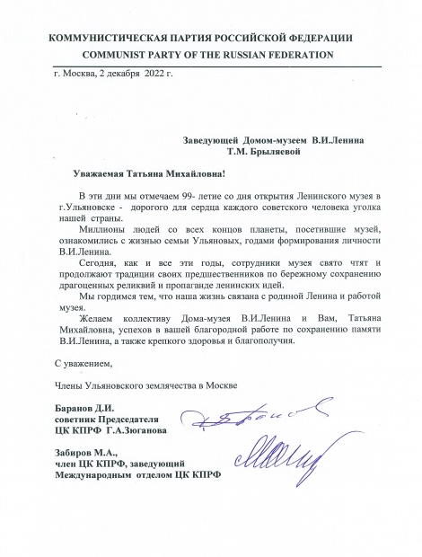 Коммунистическая партия Российской Федерации направила поздравительное письмо в адрес Дома-музея В.И. Ленина на имя заведующей музеем Т.М. Брыляевой в связи с 99-летием музея