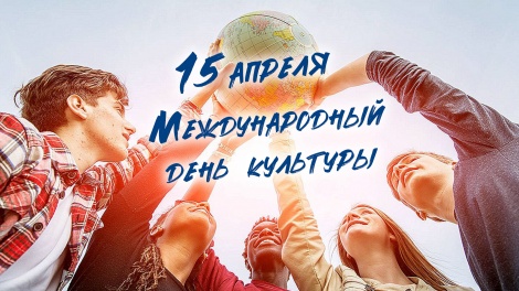 15 апреля - Международный день культуры!