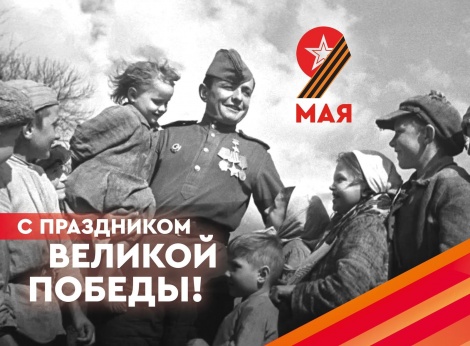 С Днем Победы! 
