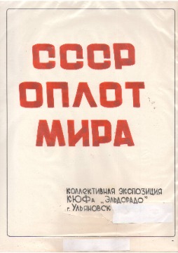 Эльдорадо Оплот Мира 1