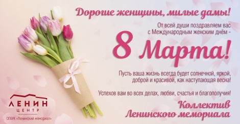 Поздравляем с 8 Марта!