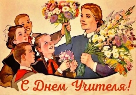 Поздравляем с Днем учителя! 
