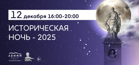 "Ночь истории" в  музеях Ленинского мемориала  
