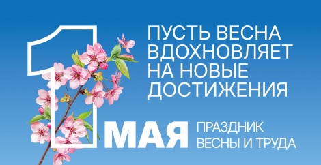 С праздником Весны и Труда! 