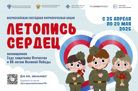 25 апреля стартует ежегодная Всероссийская патриотическая акция «Летопись сердец»