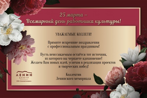 Поздравляем с Днем работника культуры!