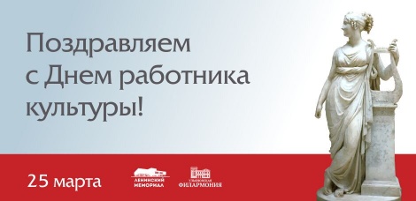 25 марта – День работника культуры РФ