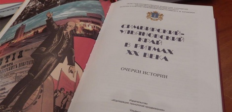 Презентация сборника очерков «Симбирский - Ульяновский край в ритмах XX века» прошла в Ленинском мемориале