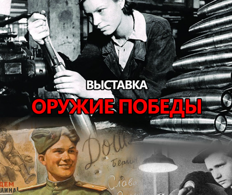 Выставка «Оружие Победы» продолжает работу в Ленинском мемориале