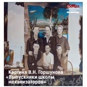 В 1994 году живописная коллекция Ленинского мемориала пополнилась картиной «Выпускники школы механизаторов». Холст размером 135 х 140 см передало РОСИЗО. Эта картина вышла из-под кисти известного художника Владимира Николаевича Горшунова в 1989 году.

Владимир Николаевич родился в 1955 году в Казани. В период с 1970 по 1974 год учился в Казанском художественном училище. После этого и до 1980 года – в Институте живописи, скульптуры и архитектуры имени И.Е. Репина.

С 1980 года В.Н. Горшунов живёт и работает в Ульяновске, участвуя в различных выставках. Его произведениями сегодня могут похвастаться не только государственные и частные музеи России, но и частные коллекционеры зарубежья.